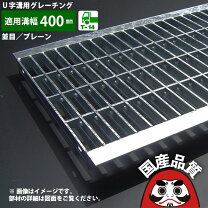 楽天市場】u字溝 蓋 400の通販