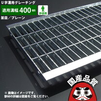 楽天市場】グレーチング 溝 幅 400の通販