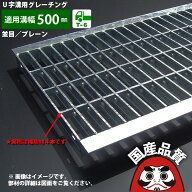 溝蓋 グレーチング U字溝 用 溝ふた 側溝 フタ 並目 プレーンタイプ 溝幅 500用 T-6用 OKU 50-50 公共建…