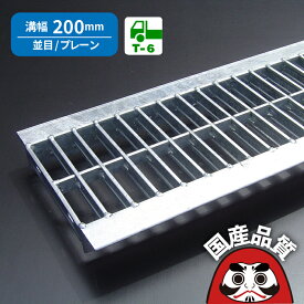 溝蓋 グレーチング U字溝 用 溝ふた 側溝 フタ 並目 プレーンタイプ 溝幅 200用 T-6用 OKU 20-25 公共建築協会品質性能評価製品 日本製 奥岡製作所 オーケーグレーチング [お問い合わせ用番号 R162]