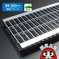 溝蓋 グレーチング 300mm U字溝 用 溝ふた 側溝 フタ 並目 プレーンタイプ 溝幅 300用 T-2用 OKU 30-25 …