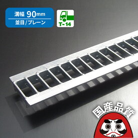 溝蓋 グレーチング U字溝 用 溝ふた 側溝 フタ 並目 プレーンタイプ 溝幅 90用 T-14用 OKU 9-25 公共建築協会品質性能評価製品 日本製 奥岡製作所 オーケーグレーチング [お問い合わせ用番号 R368]