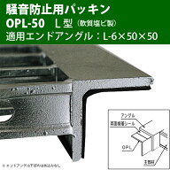 溝蓋 グレーチング U字溝 用 溝ふた 側溝 フタ 騒音防止用パッキン L型（軟質塩ビ製） 適用エンドアング…
