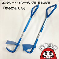 かるがるくん 2本1組 側溝 の 蓋 持ち上げ 溝板 グレーチング 蓋 の 持上げ器 どぶ ドブ掃除 側溝清掃 側…