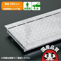 楽天市場】縞鋼板 側溝 蓋 価格（エクステリア・ガーデンファニチャー 