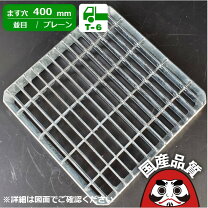楽天市場】グレーチング 桝 400の通販
