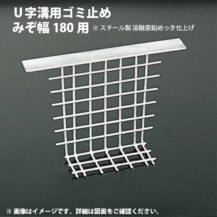 楽天市場】U字溝 用ゴミ止め 溝幅 180用 スチール製 溶融亜鉛めっき 