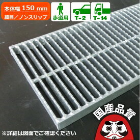 側溝用 溝蓋 グレーチング 溝ふた 側溝 フタ 細目 ノンスリップタイプ 溝幅 50用 歩道用〜 T-14 OKGX-P3 15-19 公共建築協会品質性能評価製品 日本製 奥岡製作所 オーケーグレーチング [お問い合わせ用番号 R405]