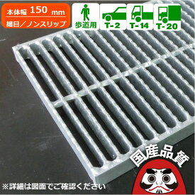 側溝用 溝蓋 グレーチング 溝ふた 側溝 フタ 細目 ノンスリップタイプ 溝幅 50用 歩道用〜 T-20 OKGX-P3 15-25 公共建築協会品質性能評価製品 日本製 奥岡製作所 オーケーグレーチング [お問い合わせ用番号 R406]