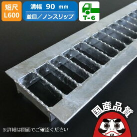 溝蓋 グレーチング U字溝 用 溝ふた 側溝 フタ 並目 ノンスリップタイプ 溝幅 90用 歩道用〜 T-6 OKUN-3 9-19S 短尺 L600 公共建築協会品質性能評価製品 日本製 奥岡製作所 オーケーグレーチング [お問い合わせ用番号 R776]