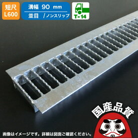 溝蓋 グレーチング U字溝 用 溝ふた 側溝 フタ 並目 ノンスリップタイプ 溝幅 90用 T-14 OKUN-5 9-25S 短尺 L600 公共建築協会品質性能評価製品 日本製 奥岡製作所 オーケーグレーチング [お問い合わせ用番号 R　　]