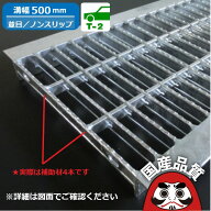 溝蓋 グレーチング U字溝 用 溝ふた 側溝 フタ 並目 ノンスリップタイプ 溝幅 500用 T-2 OKUN-5 50-32 公…