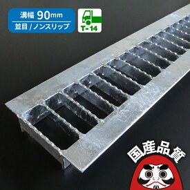 溝蓋 グレーチング U字溝 用 溝ふた 側溝 フタ 並目 ノンスリップタイプ 溝幅 90用 T-14 OKUN-5 9-25 公共建築協会品質性能評価製品 日本製 奥岡製作所 オーケーグレーチング [お問い合わせ用番号 R052]