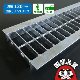 溝蓋 グレーチング U字溝 用 溝ふた 側溝 フタ 並目 ノンスリップタイプ 溝幅 120用 歩道用〜 T-2 OKUN-3 12-19 公共建築協会品質性能評価製品 日本製 奥岡製作所 オーケーグレーチング [お問い合わせ用番号 R084]