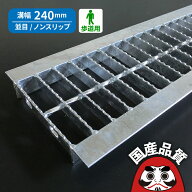 溝蓋 グレーチング U字溝 用 溝ふた 側溝 フタ 並目 ノンスリップタイプ 溝幅 240用 歩道用 OKUN-3 24-19…