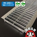 溝蓋 グレーチング U字溝 用 溝ふた 側溝 フタ 並目 ノンスリップタイプ 溝幅 240用 T-6〜 T-14 OKUN-5 24-32 公共建…