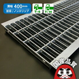 溝蓋 グレーチング U字溝 用 溝ふた 側溝 フタ 並目 ノンスリップタイプ 溝幅 400用 T-6〜 T-14 OKUN-7 40-50 公共建築協会品質性能評価製品 日本製 奥岡製作所 オーケーグレーチング [お問い合わせ用番号 R286]