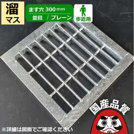溜桝用 四面ツバ付き溝蓋 グレーチング 溝ふた 側溝 フタ 並目 プレーンタイプ ます穴300用 歩道用 OKE 30-19 公共建築協会品質性能評価製品 日本製 奥岡製作所 オーケーグレーチング [お問い合わせ用番号 R795]