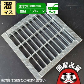溜桝用 四面ツバ付き溝蓋 グレーチング 溝ふた 側溝 フタ 並目 プレーンタイプ ます穴300用 T-2 OKE 30-32 公共建築協会品質性能評価製品 日本製 奥岡製作所 オーケーグレーチング [お問い合わせ用番号 R778]