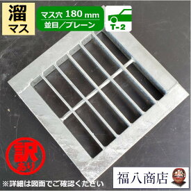 【訳あり！未使用】 溜桝用 四面ツバ付きグレーチング 並目 プレーンタイプ ます穴180用 T-2(普通乗用車程度)用 OKE 195×195×19 ※補助材1本 日本製 [お問い合わせ用番号 R887]