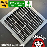 改良桝用 四面ツバ付き溝蓋 グレーチング 溝ふた 側溝 フタ 細目 プレーンタイプ ます穴300用 歩道用 OKE…