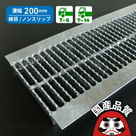 溝蓋 グレーチング U字溝 用 溝ふた 側溝 フタ 細目 ノンスリップタイプ 溝幅 200用 T-6〜 T-14 OKUN-P3 …