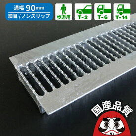 溝蓋 グレーチング U字溝 用 溝ふた 側溝 フタ 細目 ノンスリップタイプ 溝幅 90用 歩道用〜 T-14 OKUN-P3 9-19 公共建築協会品質性能評価製品 日本製 奥岡製作所 オーケーグレーチング [お問い合わせ用番号 R056]