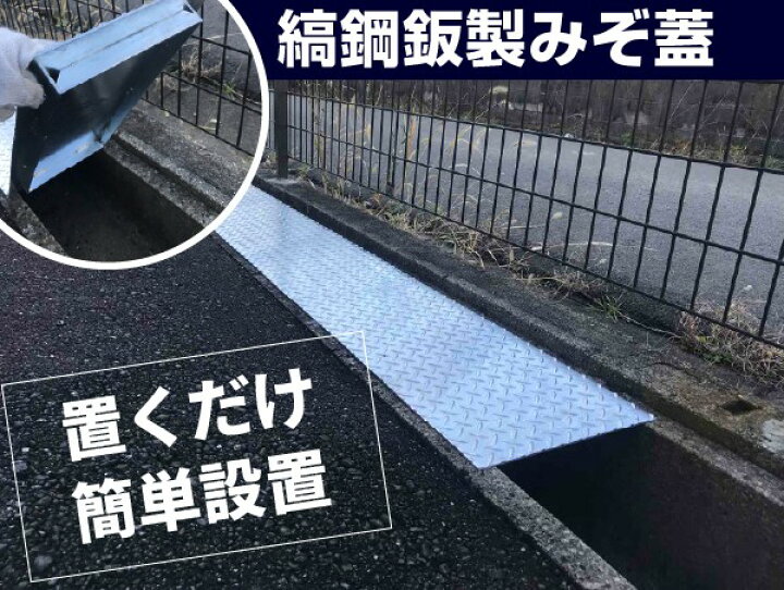 楽天市場】U字溝 用 縞鋼板 蓋 縞板 溝ふた 溝蓋 側溝 フタ 溝幅 180用 
