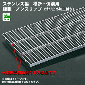 横断側溝用 溝蓋 グレーチング 溝ふた 側溝 フタ ステンレス製 細目 ノンスリップタイプ 溝幅 50用 歩道用〜 T-14 OSG3-NS 15-05C(P15) 本体幅100 高さ15 日本製 奥岡製作所 オーケーグレーチング [お問い合わせ用番号 R442]