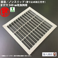 【訳あり！未使用】 改良桝用 四面ツバ付きグレーチング 並目 ノンスリップタイプ ます穴340用 歩道用 OK…