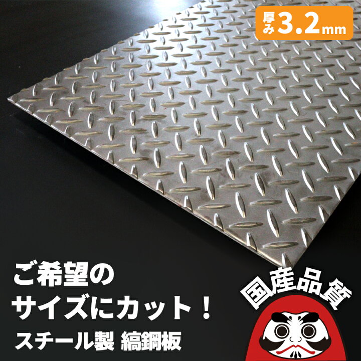 楽天市場】オーダー 縞鋼板 厚み3.2mm 鉄板 縞板 チェッカープレート 