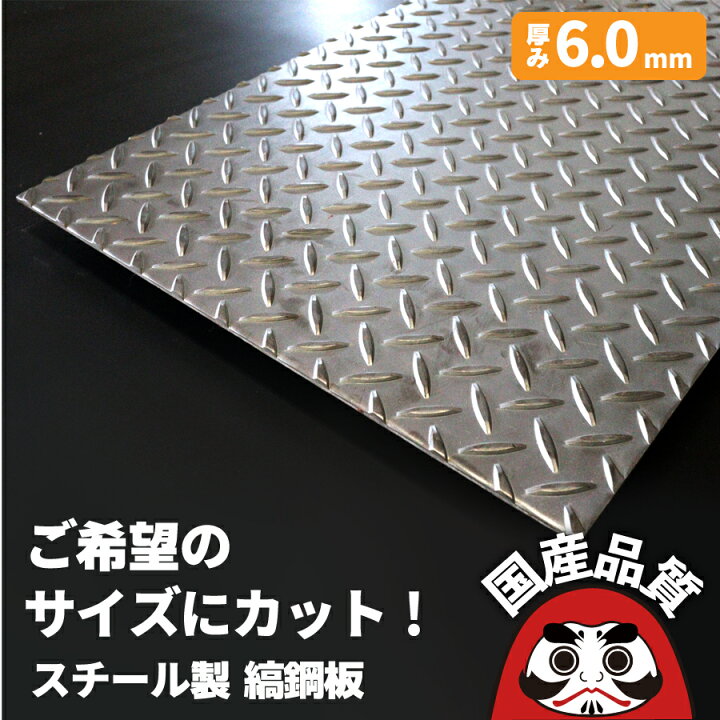 楽天市場】オーダー 縞鋼板 厚み6mm 鉄板 縞板 チェッカープレート 