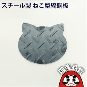 �X�`�[���� �˂� �^ �ȍ|�� ����3.2mm �S�� �Ȕ� �`�F�b�J�[�v���[�g �L�@�l�R ���{�� �������쏊 �I�[�P�[�O���[�`���O [���₢���킹�p�ԍ� R676]