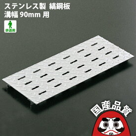 ステンレス製 U字溝用 ピット蓋 縞鋼板 タイプ 溝幅90mm用 歩道用OSPF-3-9 オーケーグレーチング 日本製 側溝 排水溝 溝蓋 みぞ蓋 [お問い合わせ用番号 R705]