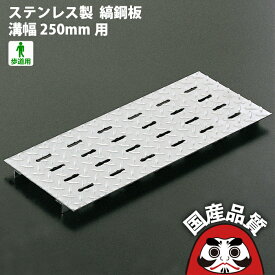 ステンレス製 U字溝用 ピット蓋 縞鋼板 タイプ 溝幅250mm用 歩道用OSPF-3-25 オーケーグレーチング 日本製 側溝 排水溝 溝蓋 みぞ蓋 [お問い合わせ用番号 R712]