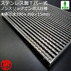 【訳あり！未使用】 ステンレス製 Tバー式 歩道用 フォーミングT型部材 エンボス仕様 WAKEARI-TB 390×390×15（P15、S7） 桝用 グレーチング 蓋 フタ [お問い合わせ用番号 R826]　※L6