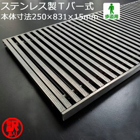 【訳あり！未使用】 ステンレス製 Tバー式 歩道用 フォーミングT型部材 ローレット仕様 WAKEARI-TB 250×831×15（P15、S7） 側溝 グレーチング 蓋 フタ [お問い合わせ用番号 R823]　※I6