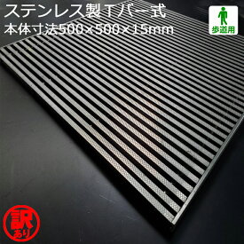 【訳あり！未使用】 ステンレス製 Tバー式 歩道用 フォーミングT型部材 ローレット仕様 WAKEARI-TB 500×500×15（P15、S7） 桝用 グレーチング 蓋 フタ [お問い合わせ用番号 R825]　※K6