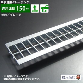 ＼数量限定特価 ／溝蓋 グレーチング 150mm U字溝 用 溝ふた 側溝 フタ 並目 プレーンタイプ 溝幅 150用 歩道用〜 T-2 FKU 15-19 [お問い合わせ用番号 R1304]