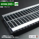 ＼数量限定特価 ／ 溝蓋 グレーチング U字溝 用 溝ふた 側溝 フタ 並目 プレーンタイプ 溝幅 240用 T-2 普通乗用車対…