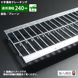 ＼数量限定特価 ／ 溝蓋 グレーチング U字溝 用 溝ふた 側溝 フタ 並目 プレーンタイプ 溝幅 240用 T-2 普通乗用車対応 FKU 24-25 [お問い合わせ用番号 R1301]