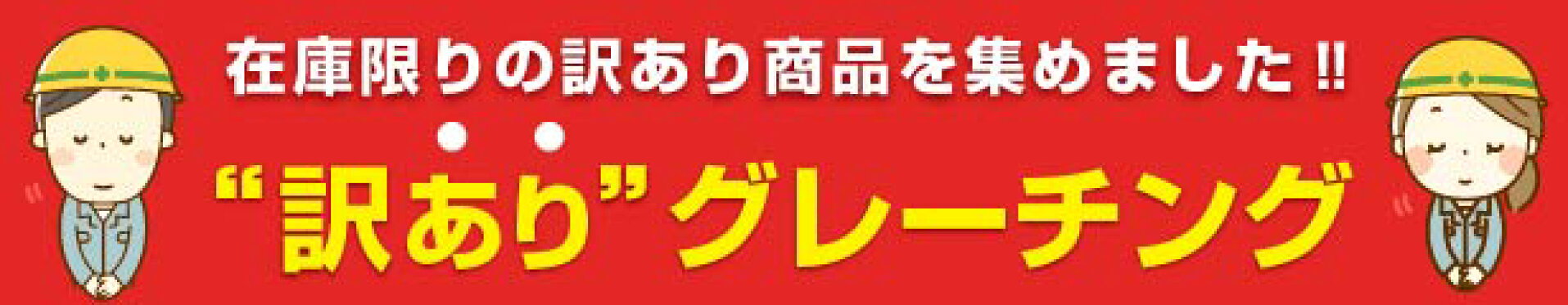 訳ありグレーチング