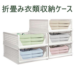 【期間限定!15%OFFクーポン】収納ボックス 折りたたみ 大容量 おしゃれ 全方向から取り出せる 組立簡単 積み重ねコンテナ 中身が見える 収納コンテナ 押し入れ 衣装ケース 衣装収納 小物