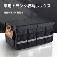 【P3倍+10％OFFクーポン】Meikaso 車 トランク収納 ボックス 66Ⅼ トランク 収納ケース 大容量 折りたた…