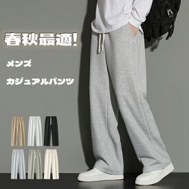 【ポイント3倍】ワイドパンツ メンズ スウェットパンツ ストレート 裏起毛と裏起毛なしの選択可能 おしゃれ スウェットパンツ イージーパンツ ウエストゴム調整 ロングパンツ 四季 通気性 チノパン コーデやすい シンプル トレーニング 通勤通学 サイズ：S～5XL