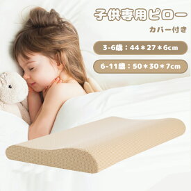 【1点6%、2点11％OFFクーポン】子供用枕 低反発枕 子供 ネックピロー 低反発 ヘッドレスト 睡眠枕 首枕 1つの枕で2種類の高さ 子どもまくら メモリーフォーム素材 通気 快眠 寝姿を矯正 メッシュ通気カバー 洗える 3~11歳適用 2サイズ洗濯可ギフト プレゼント