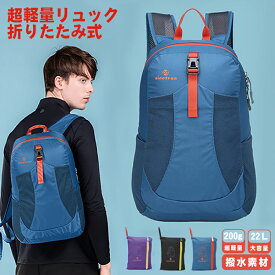 【1点6%、2点11％OFFクーポン】アウトドアバック 超軽量携帯リュック 耐久性のある 22L大容量リュック バックパック リュックサック 折畳みリュック アウトドアバック 通勤 おしゃれ バッグ リュックレディース メンズバッグ 旅行バッグ 防水耐久性