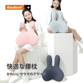 Gadeel 腰クッション 低反発 腰枕 快適な腰まくら 背もたれクッション 可愛いウサギのデザイン 腰当 ウェストクッション 腰ケア ランバーサポート 腰楽 通気 姿勢矯正 腰サポート 人間工学 ギフト プレゼント 父の日 母の日