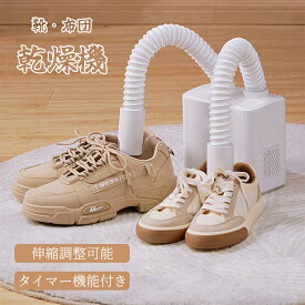 【6％OFFクーポン】靴乾燥機 布団乾燥機 タイマー機能 シューズ乾燥機 靴脱臭機 くつ乾燥機 オゾン 伸縮調整 タイマー機能【布団2組・靴2組対応 ツインホース】衣類乾燥 ふとん乾燥機 除湿 梅雨対策 スキーブーツ/スニーカー/長靴 PSE認証 ホワイト