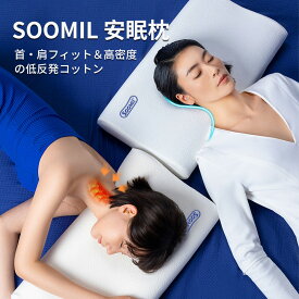 【10％オフクーポン+P3倍】Soomil 首枕 ネックピロー 枕 横向き寝 まくら 低反発 ヘッドレスト 首・肩フィット 安眠枕【睡眠の専門家監修】二段階高さ 首枕 ｢重さ1500g高密度素材｣ pillow 通気性 カバー洗濯可 肌触りい ギフト 母の日 父の日
